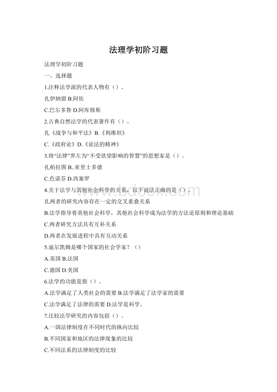 法理学初阶习题Word格式.docx_第1页