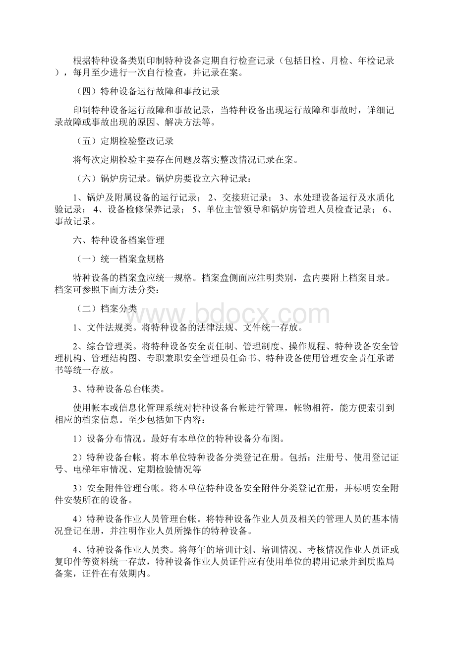 特种设备安全管理要求Word文档格式.docx_第3页