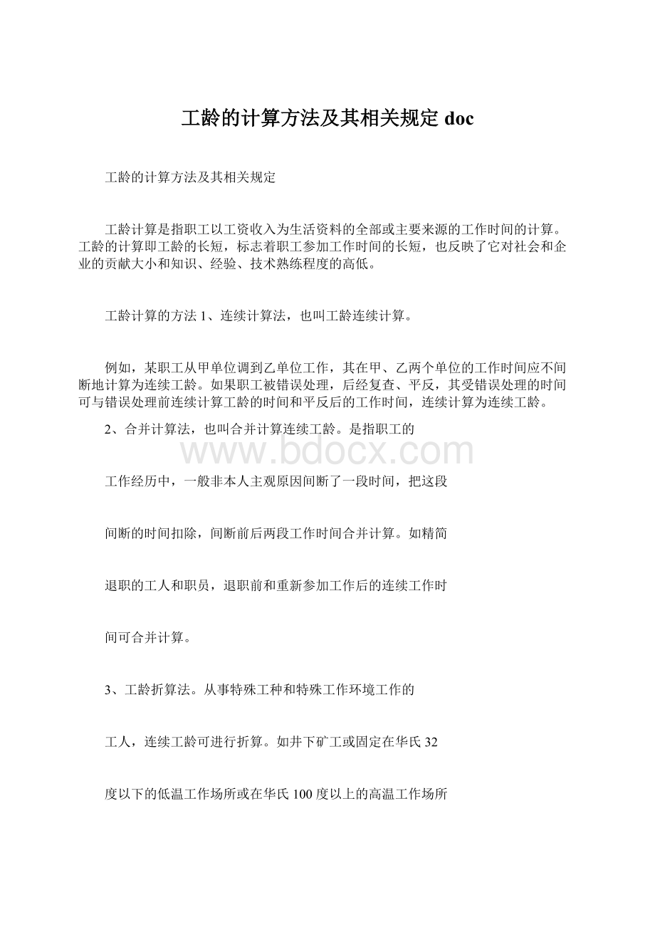 工龄的计算方法及其相关规定docWord格式.docx