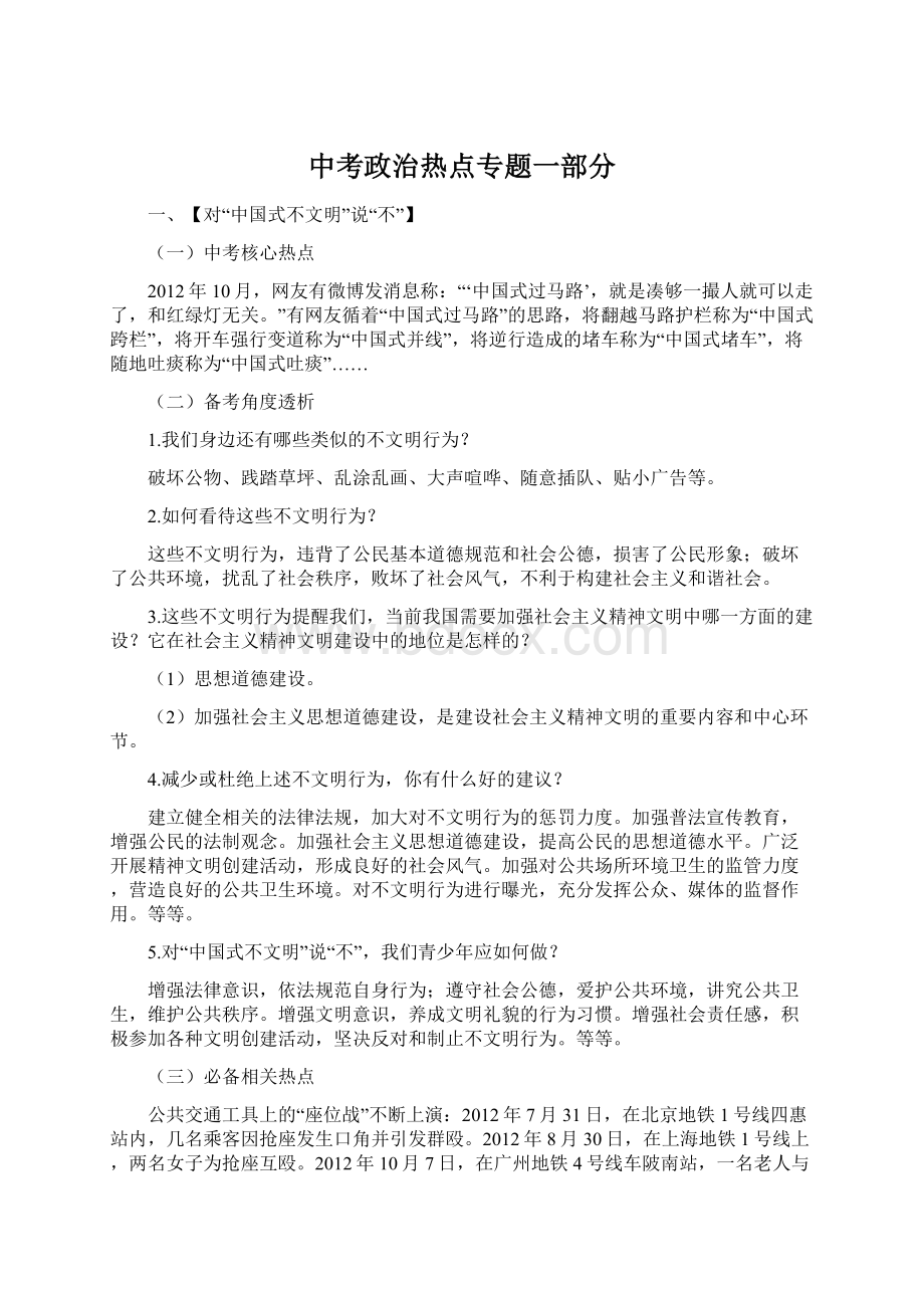 中考政治热点专题一部分.docx