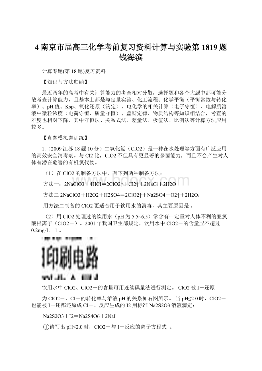 4南京市届高三化学考前复习资料计算与实验第1819题钱海滨Word格式文档下载.docx_第1页