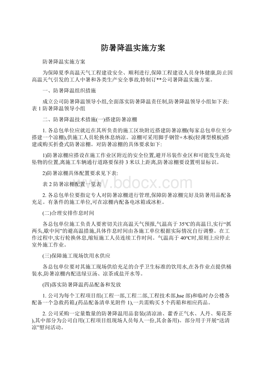 防暑降温实施方案Word格式.docx