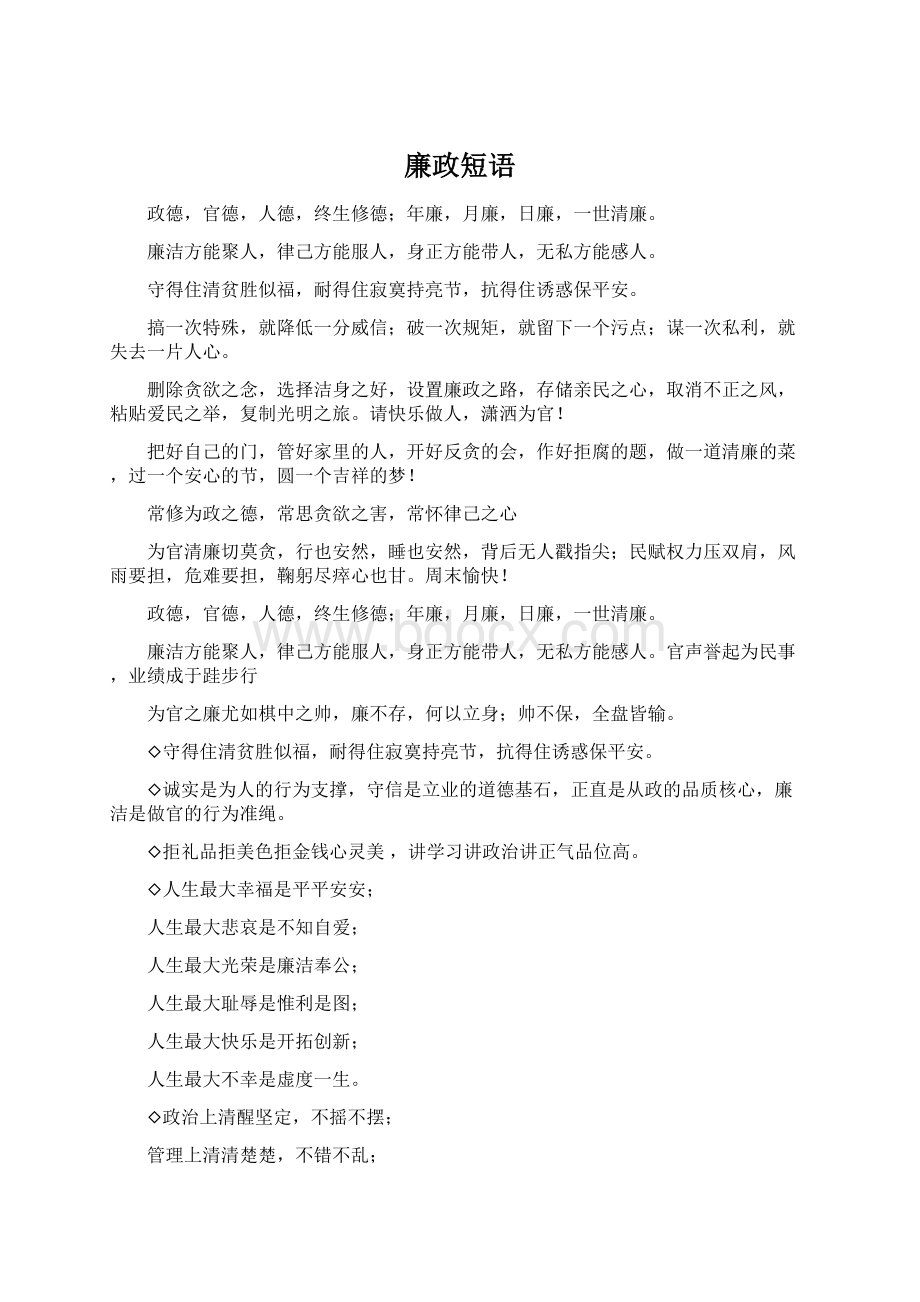 廉政短语Word文档下载推荐.docx_第1页