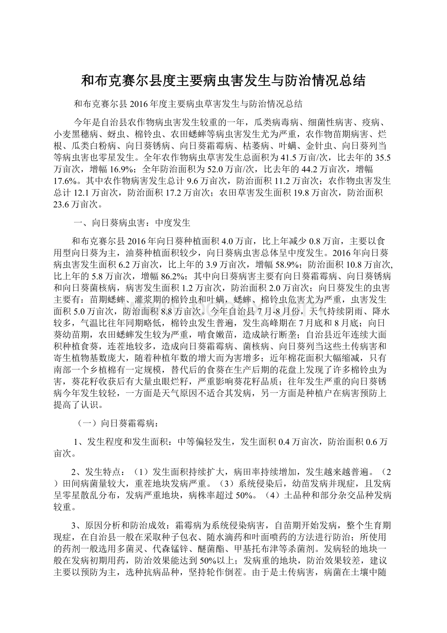 和布克赛尔县度主要病虫害发生与防治情况总结.docx_第1页