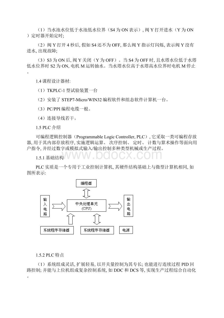 PLC水塔水位控制实验报告材料Word文件下载.docx_第2页