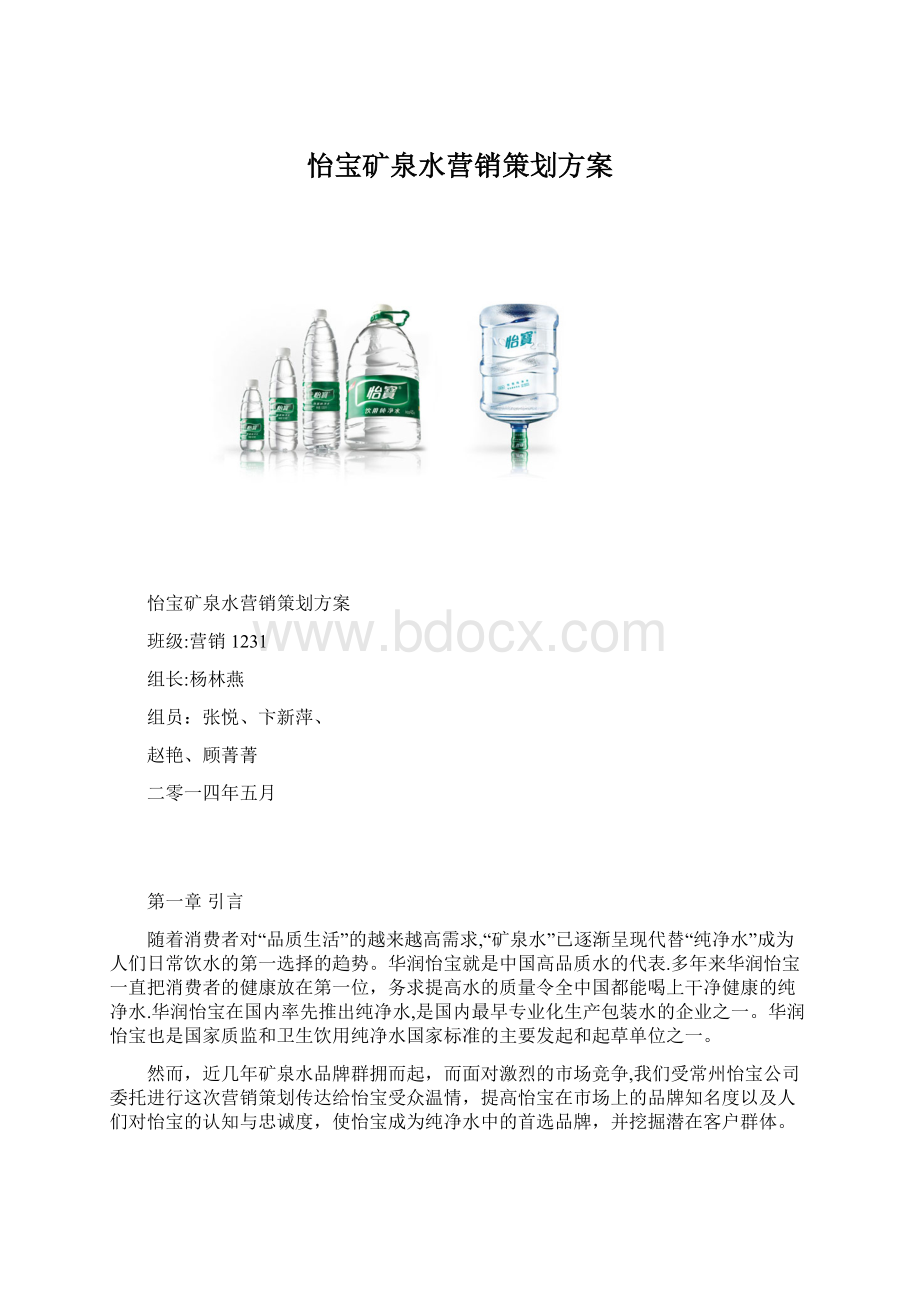 怡宝矿泉水营销策划方案.docx_第1页