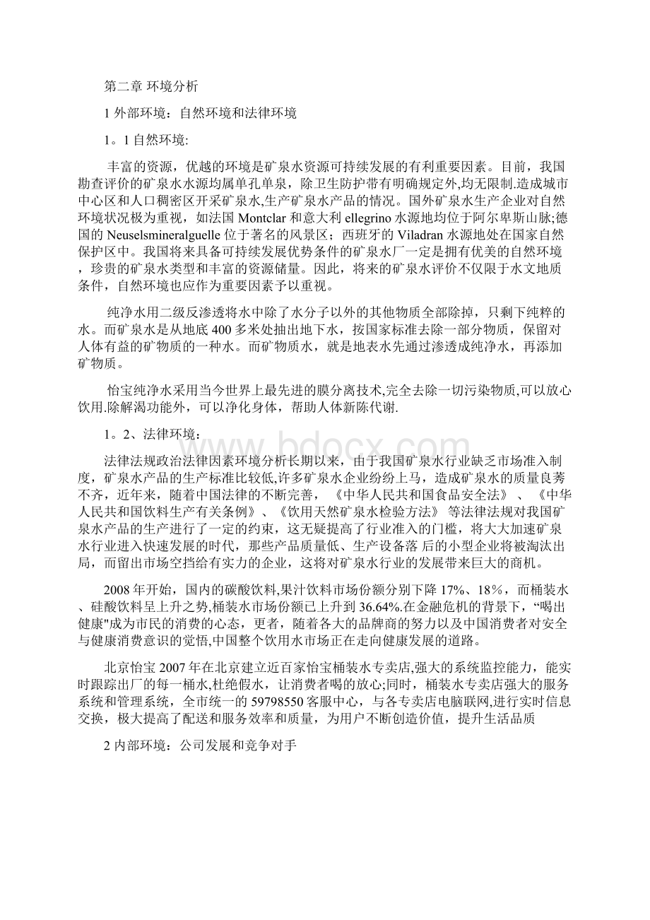 怡宝矿泉水营销策划方案.docx_第2页