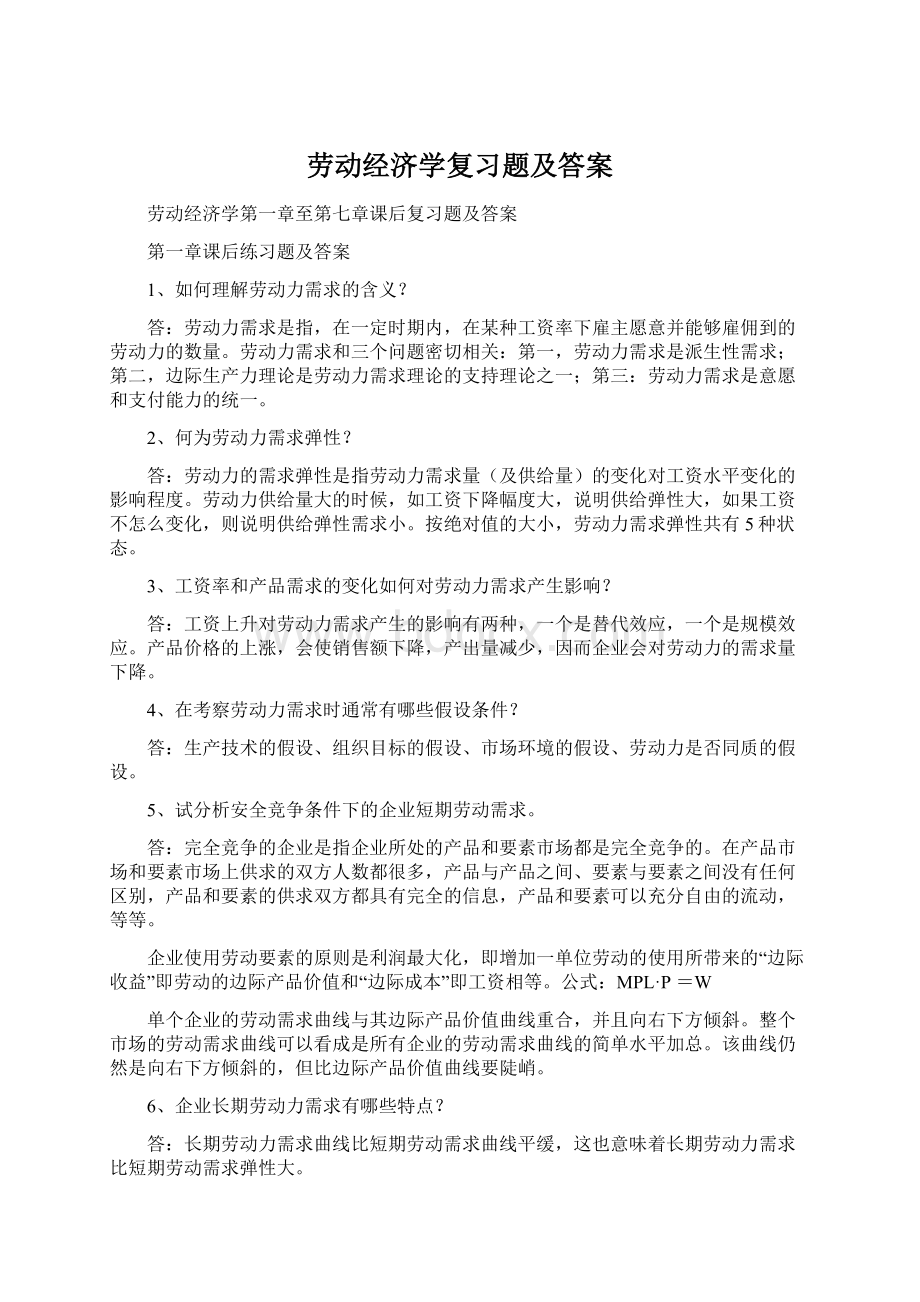 劳动经济学复习题及答案文档格式.docx