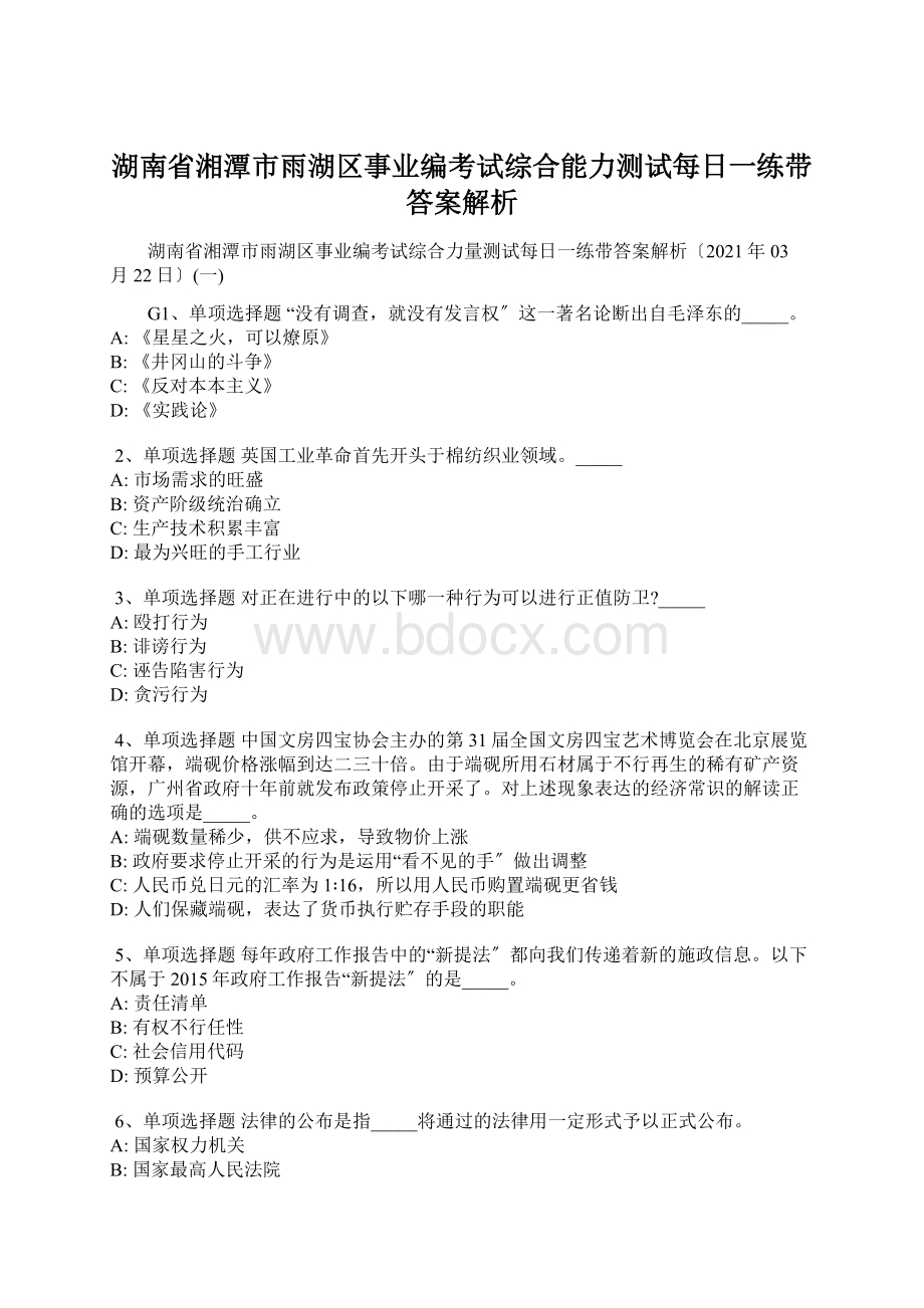 湖南省湘潭市雨湖区事业编考试综合能力测试每日一练带答案解析Word下载.docx