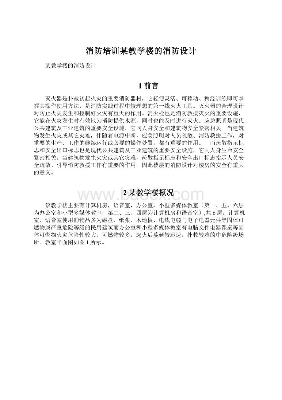 消防培训某教学楼的消防设计.docx_第1页