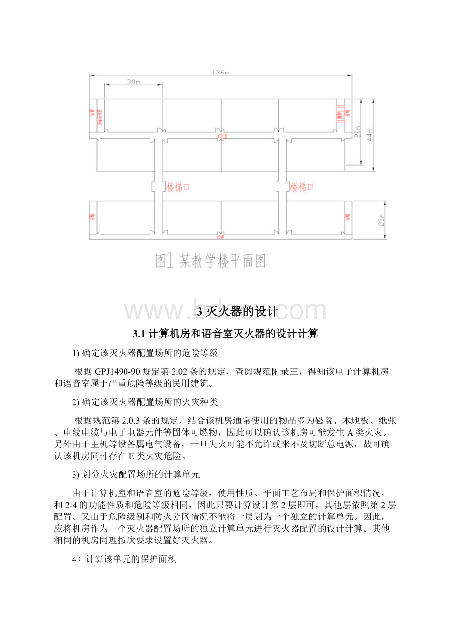 消防培训某教学楼的消防设计.docx_第2页