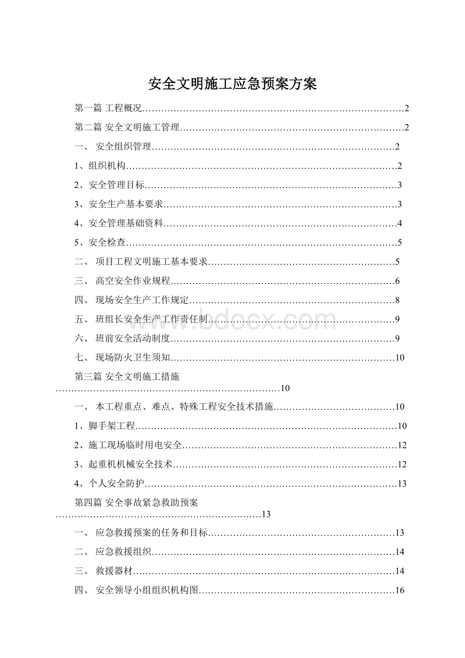 安全文明施工应急预案方案Word文档下载推荐.docx