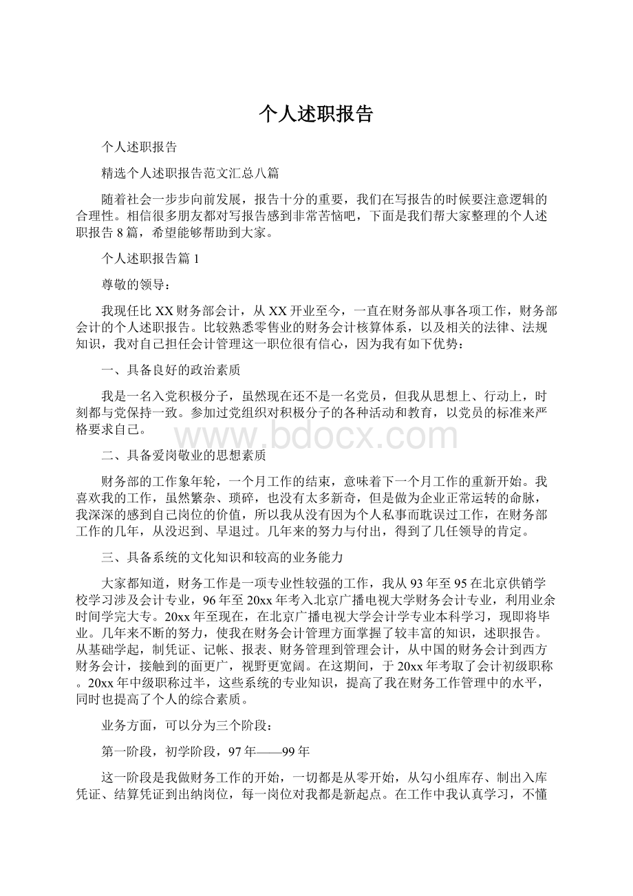 个人述职报告.docx