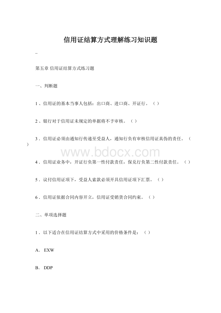 信用证结算方式理解练习知识题.docx