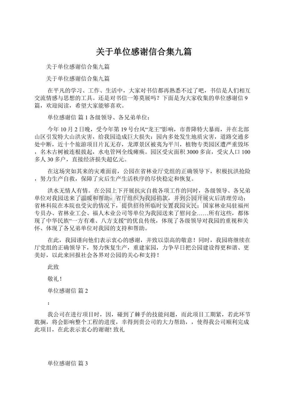 关于单位感谢信合集九篇Word文件下载.docx_第1页