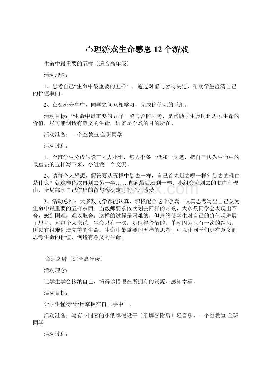 心理游戏生命感恩12个游戏.docx_第1页