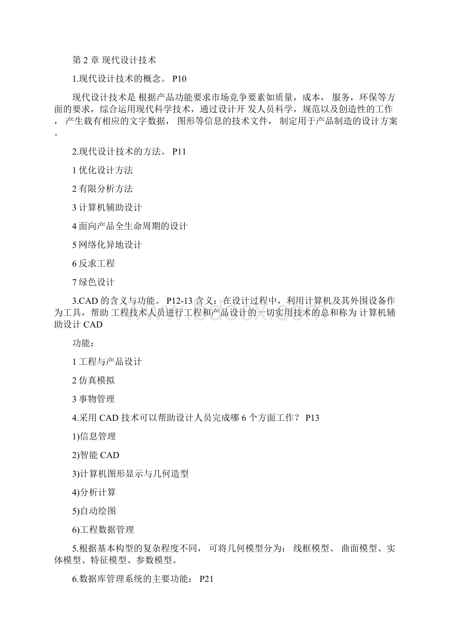 《现代制造技术》复习提纲及大概内容DOC.docx_第2页