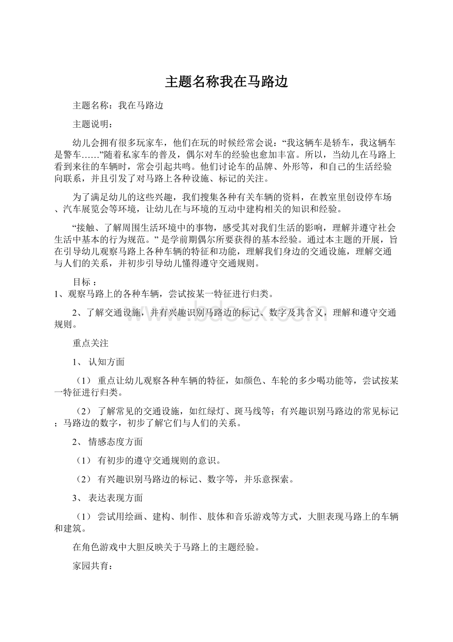 主题名称我在马路边Word格式文档下载.docx_第1页