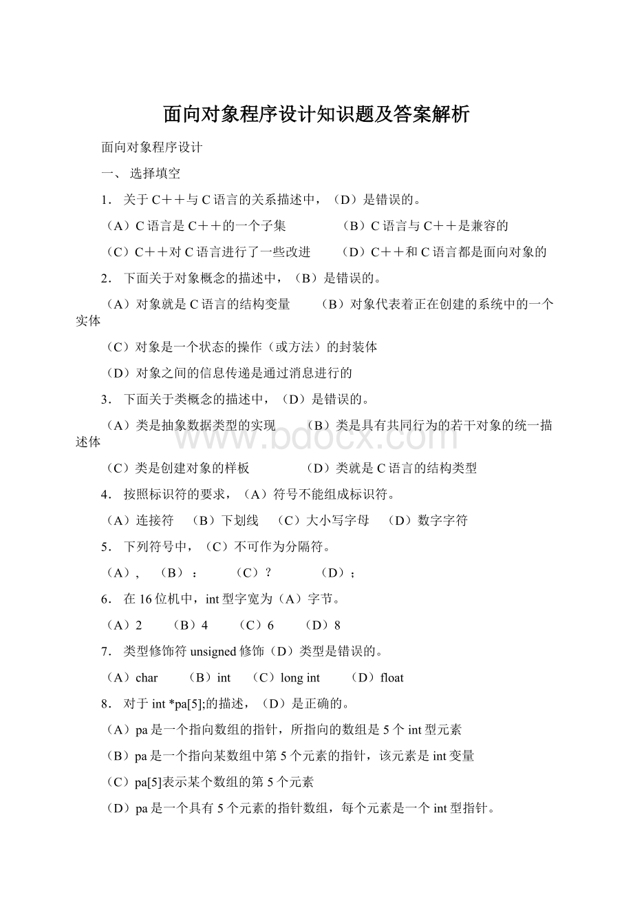 面向对象程序设计知识题及答案解析.docx