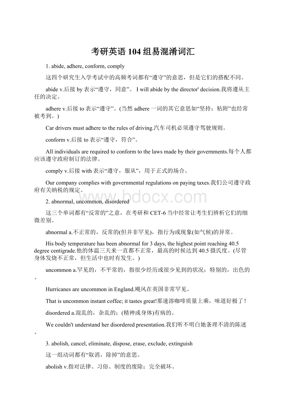 考研英语104组易混淆词汇Word文件下载.docx