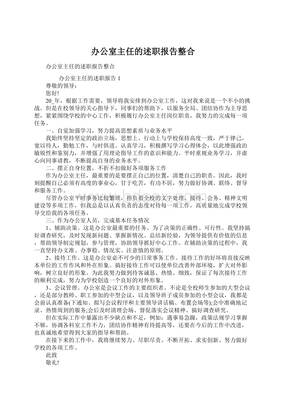 办公室主任的述职报告整合Word格式文档下载.docx