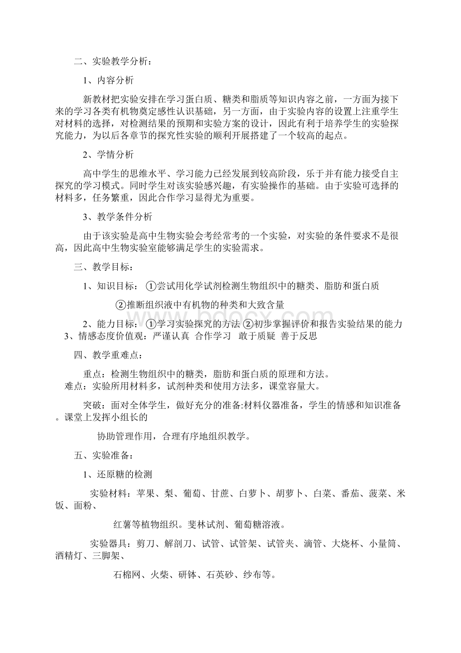 《检测生物组织中的糖类脂肪和蛋白质》的教学设计教学文案.docx_第2页