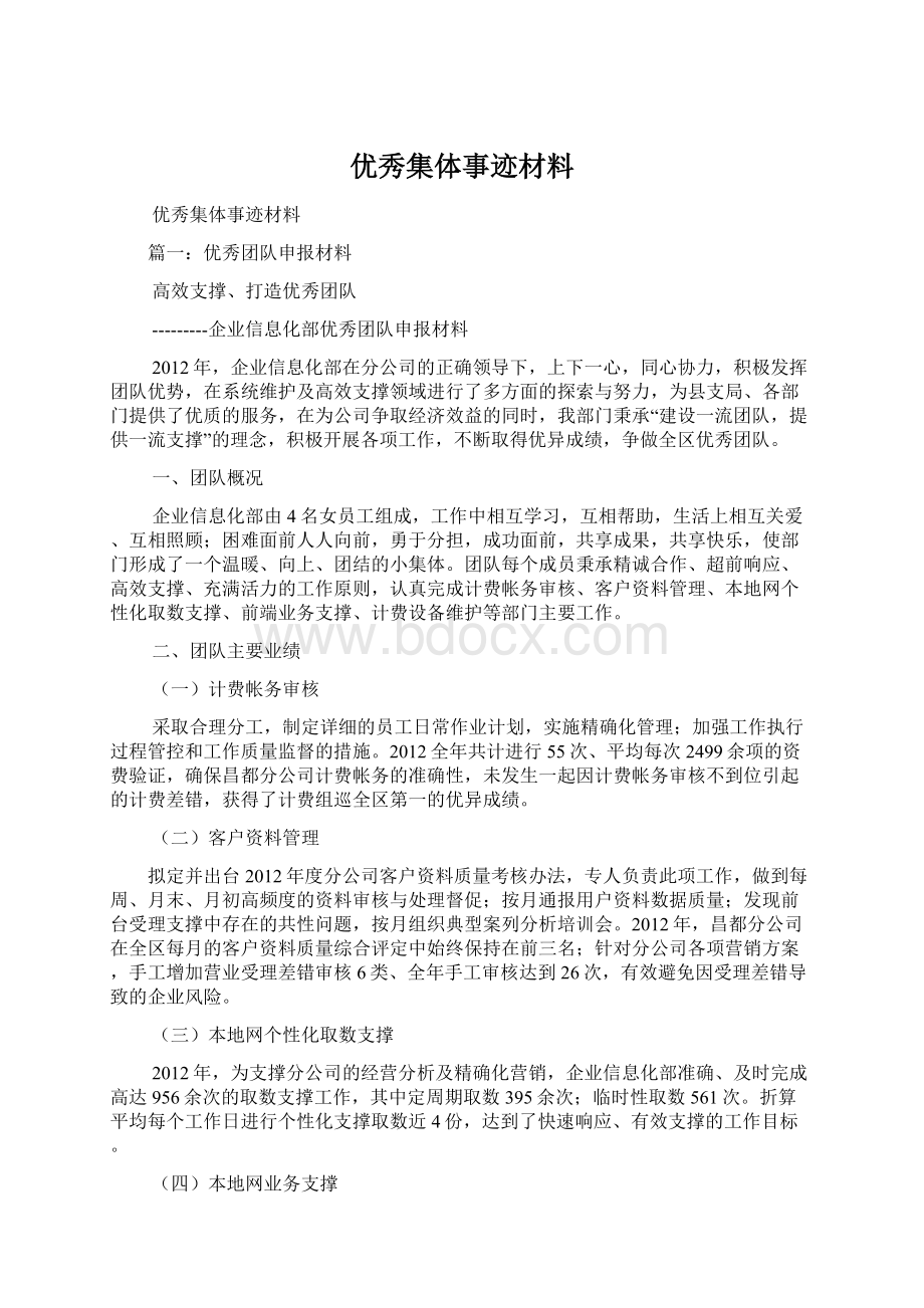 优秀集体事迹材料Word文件下载.docx