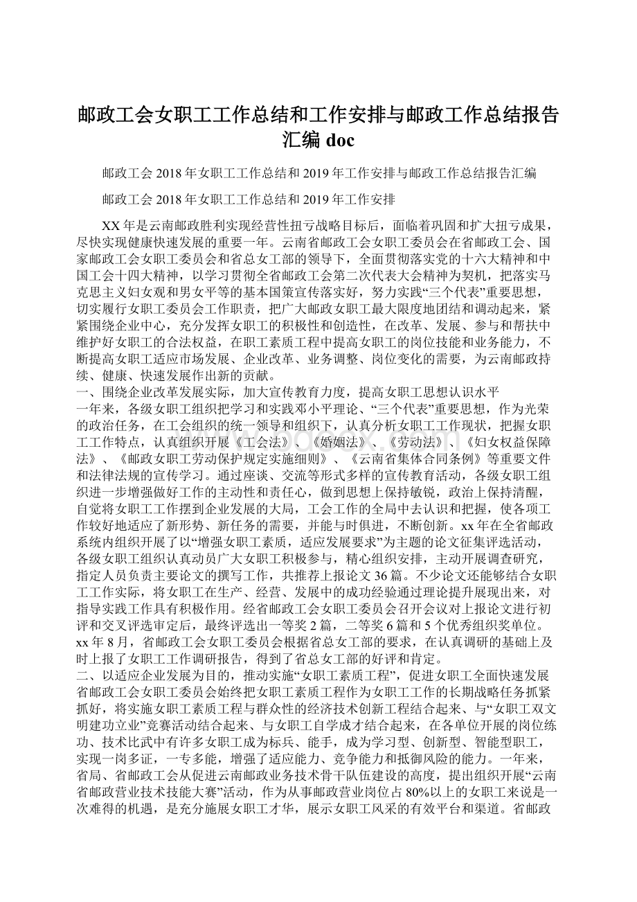 邮政工会女职工工作总结和工作安排与邮政工作总结报告汇编doc.docx_第1页