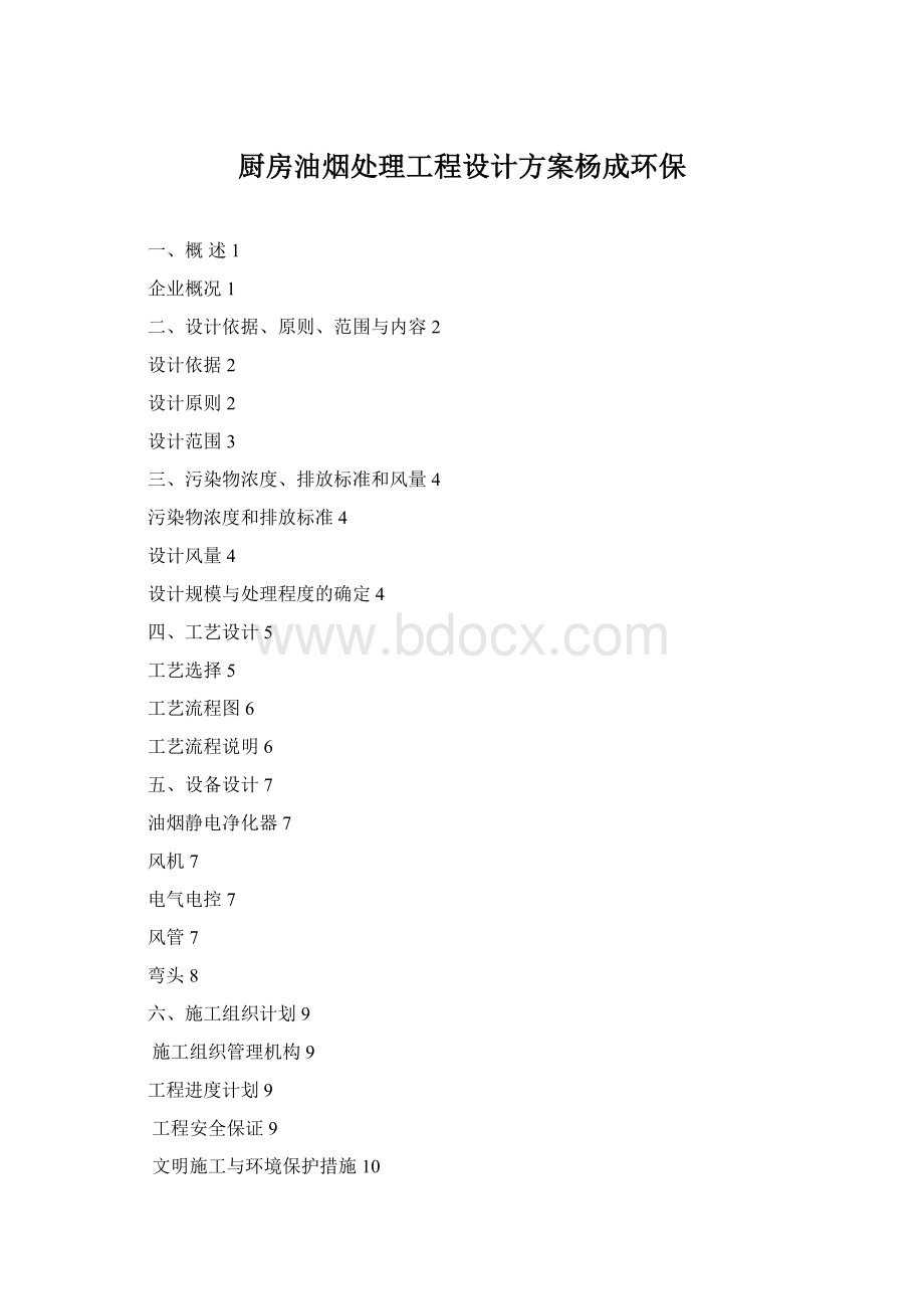 厨房油烟处理工程设计方案杨成环保Word格式.docx_第1页