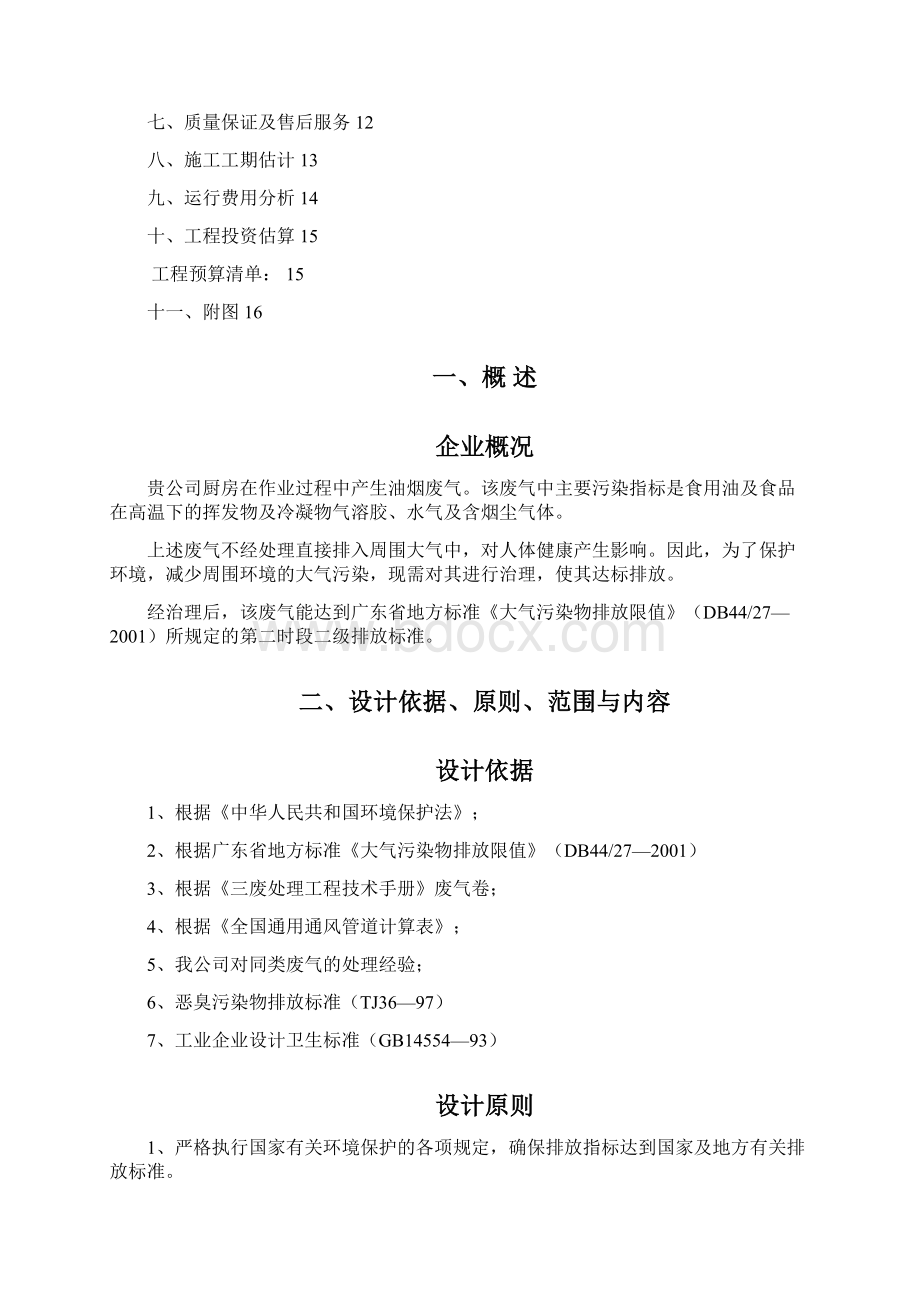 厨房油烟处理工程设计方案杨成环保.docx_第2页