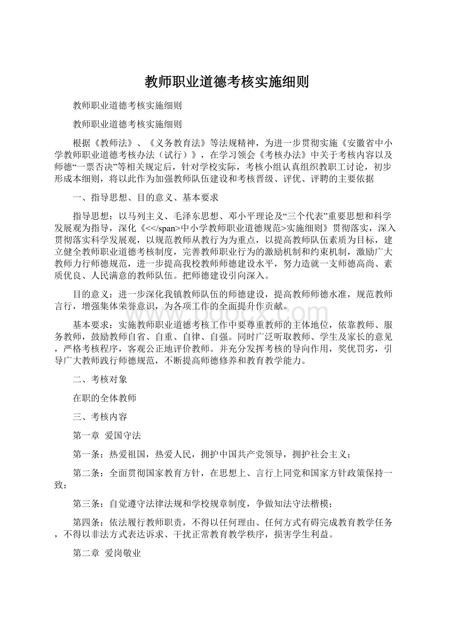 教师职业道德考核实施细则Word文件下载.docx_第1页