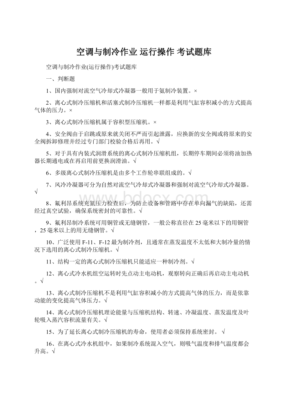 空调与制冷作业 运行操作 考试题库Word文档格式.docx_第1页