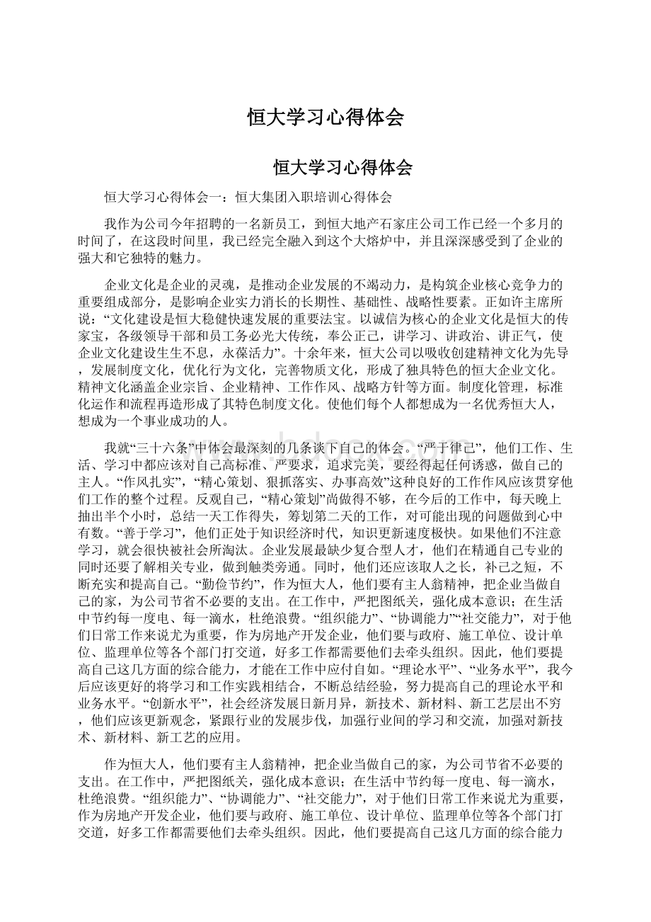 恒大学习心得体会Word文件下载.docx