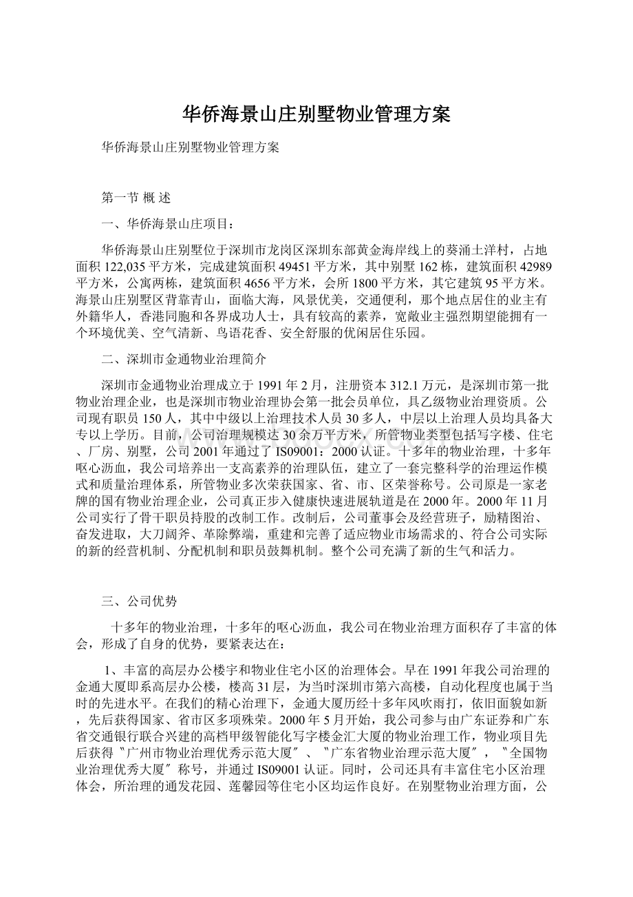 华侨海景山庄别墅物业管理方案文档格式.docx