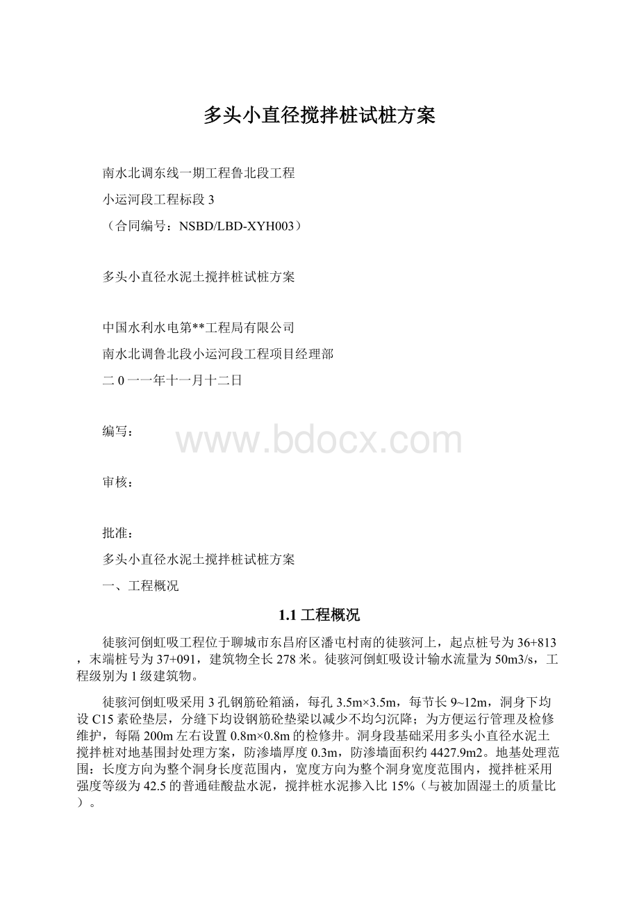 多头小直径搅拌桩试桩方案.docx_第1页