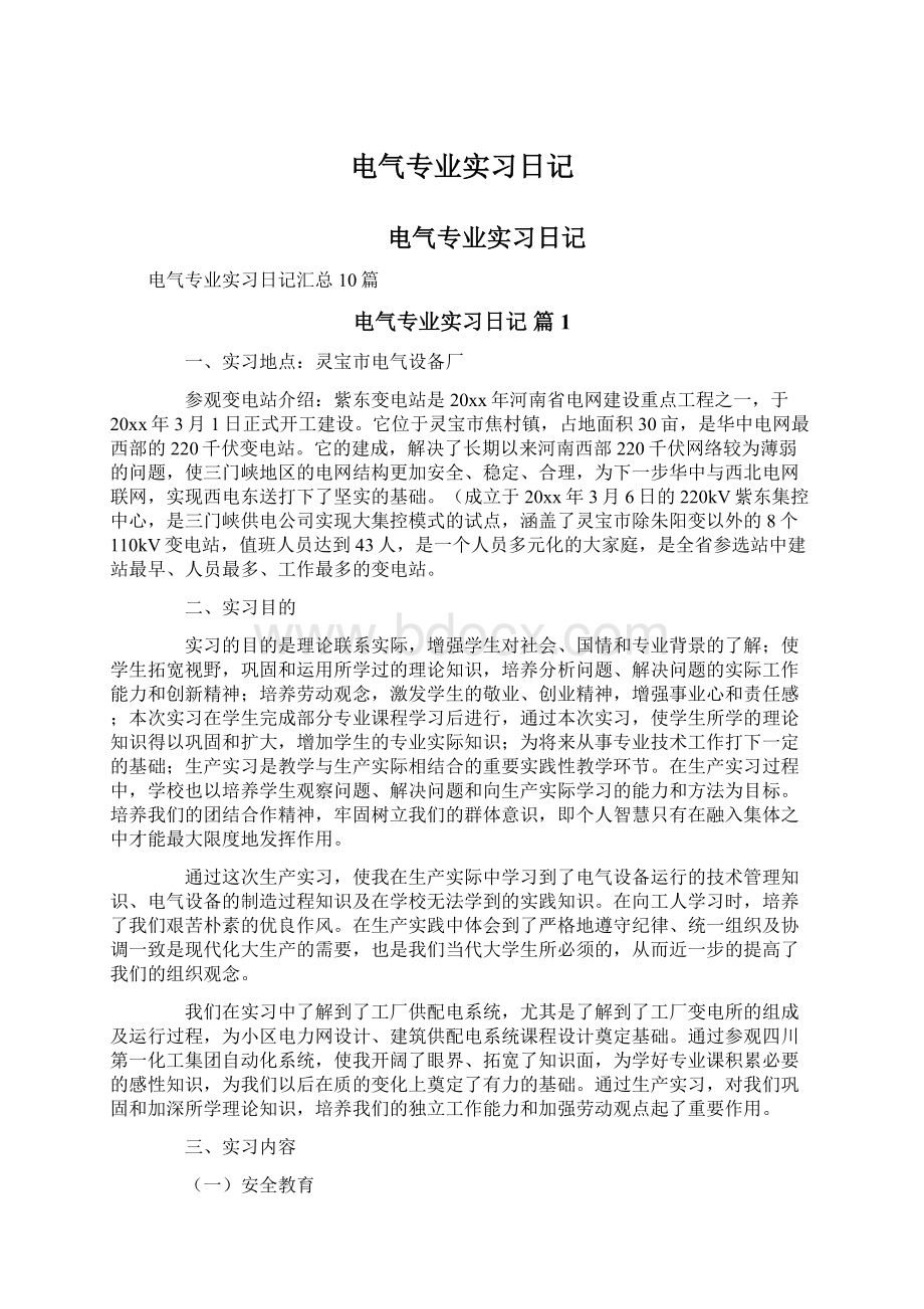 电气专业实习日记.docx