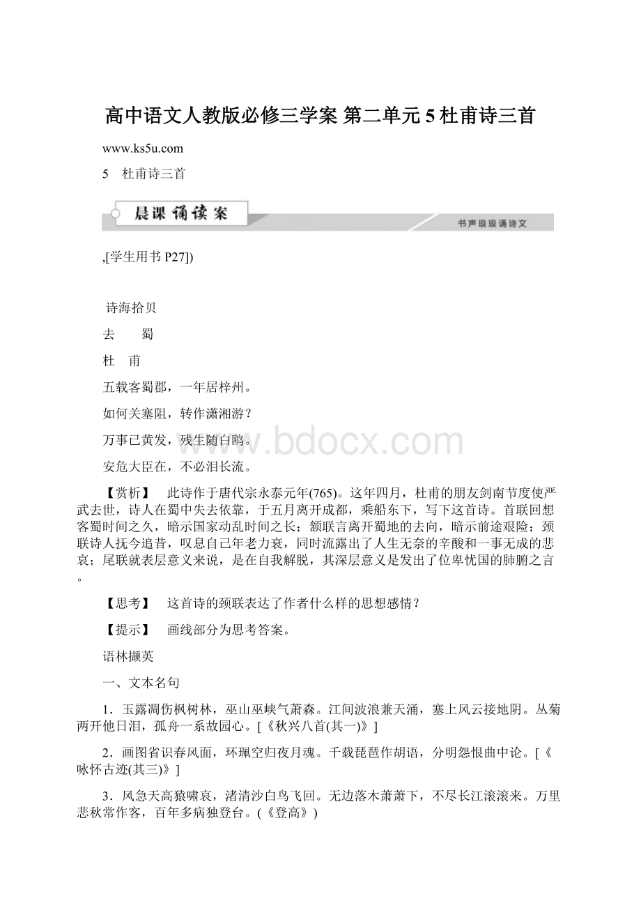 高中语文人教版必修三学案 第二单元5杜甫诗三首.docx_第1页