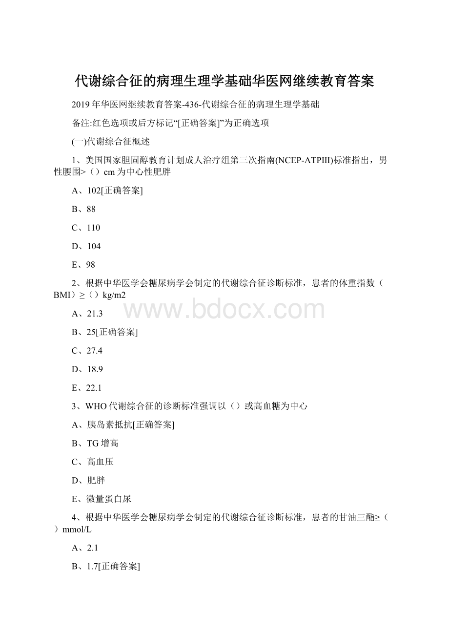 代谢综合征的病理生理学基础华医网继续教育答案.docx