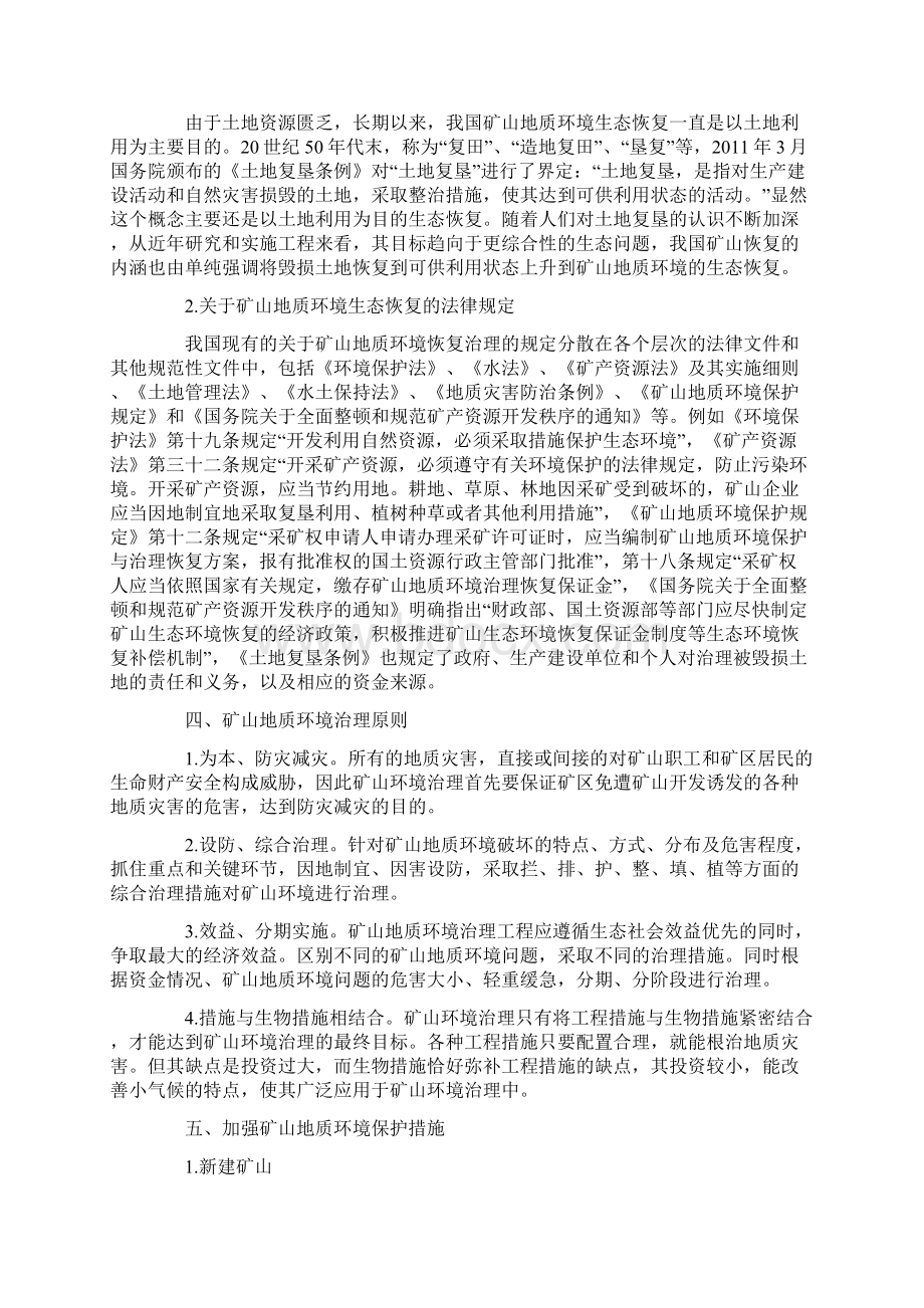 关于矿山生态修复治理情况的调研报告三篇最新.docx_第2页