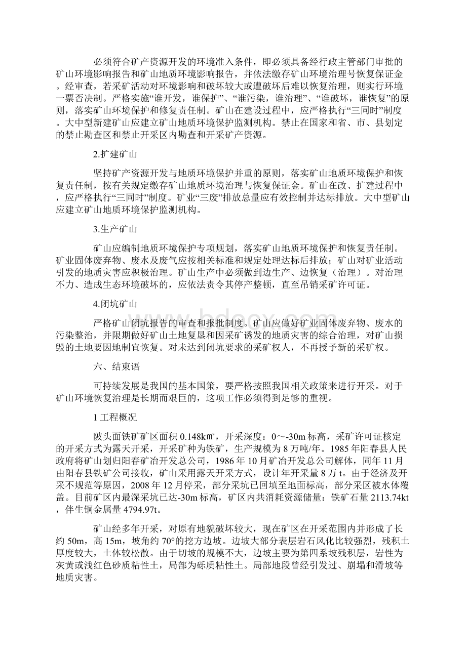 关于矿山生态修复治理情况的调研报告三篇最新.docx_第3页