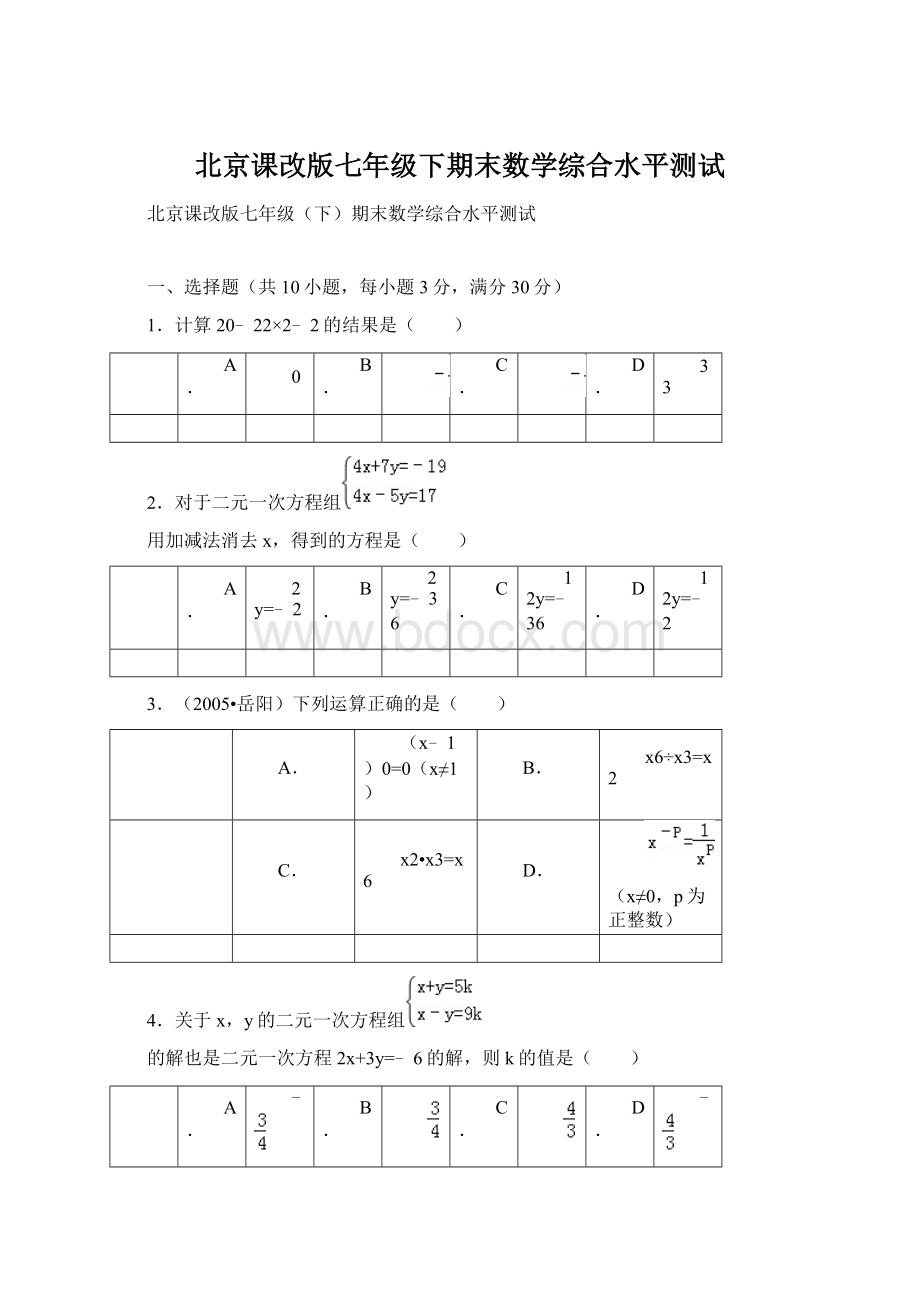 北京课改版七年级下期末数学综合水平测试Word文档下载推荐.docx_第1页