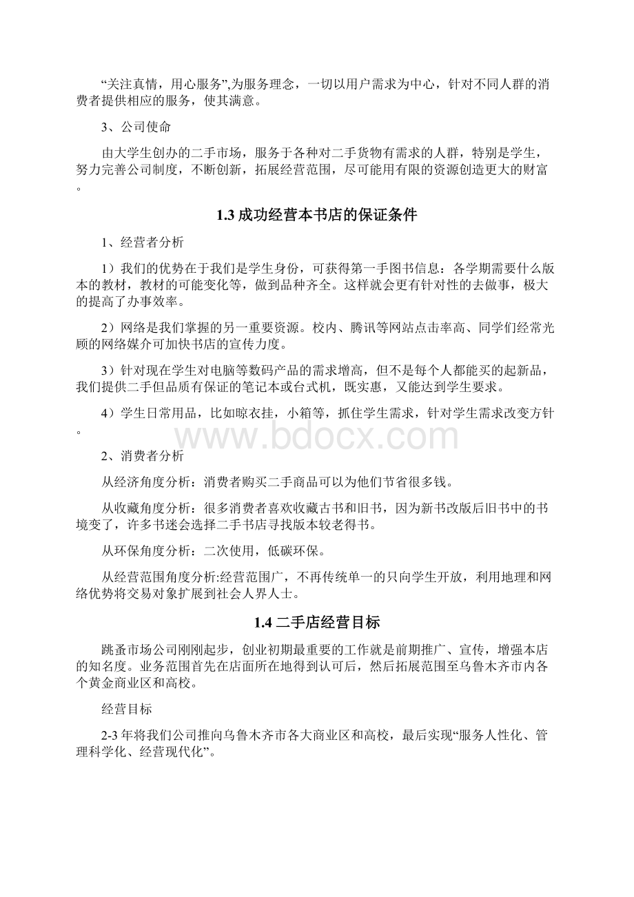 创业计划书大学生跳蚤市场.docx_第2页