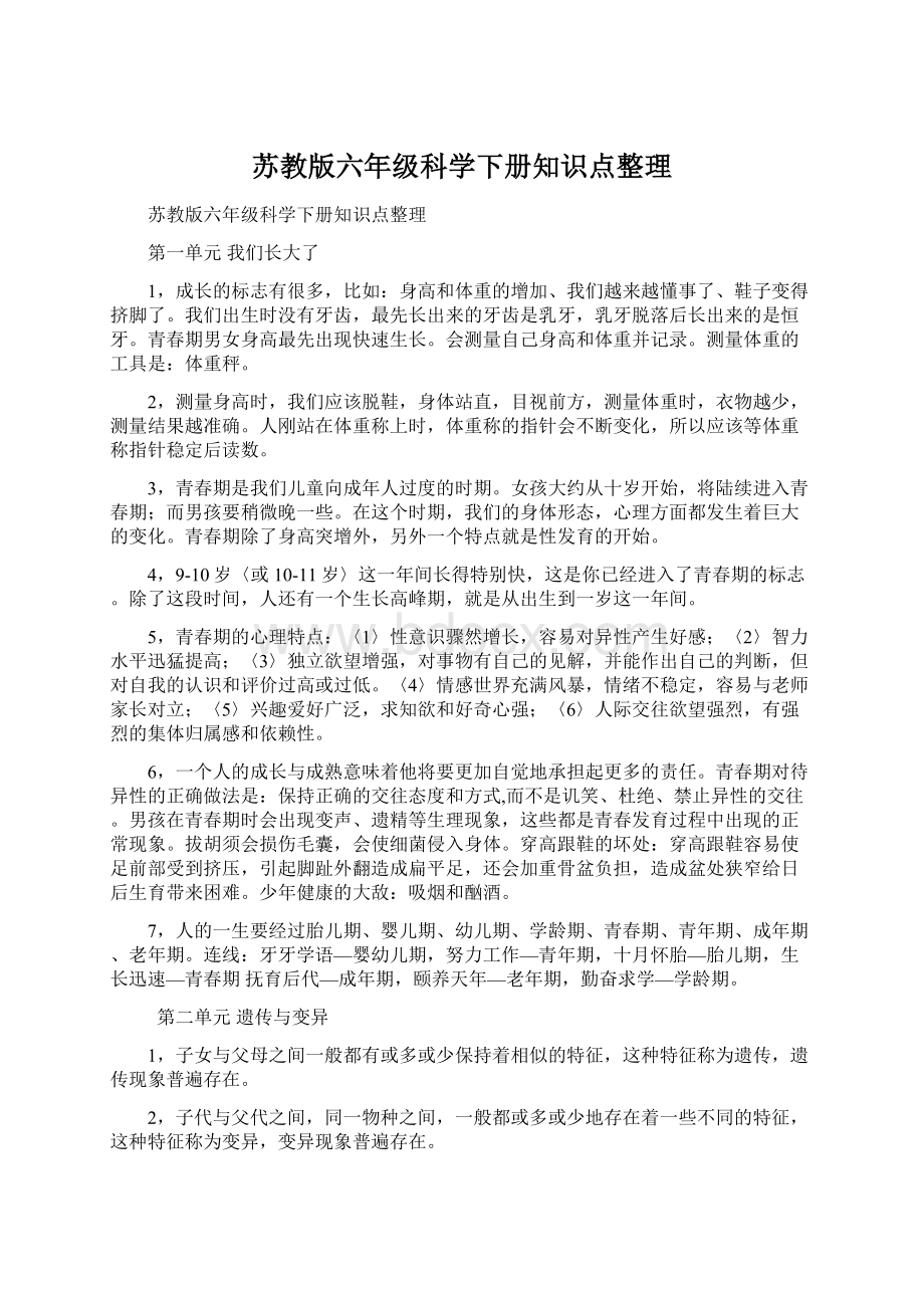 苏教版六年级科学下册知识点整理.docx_第1页