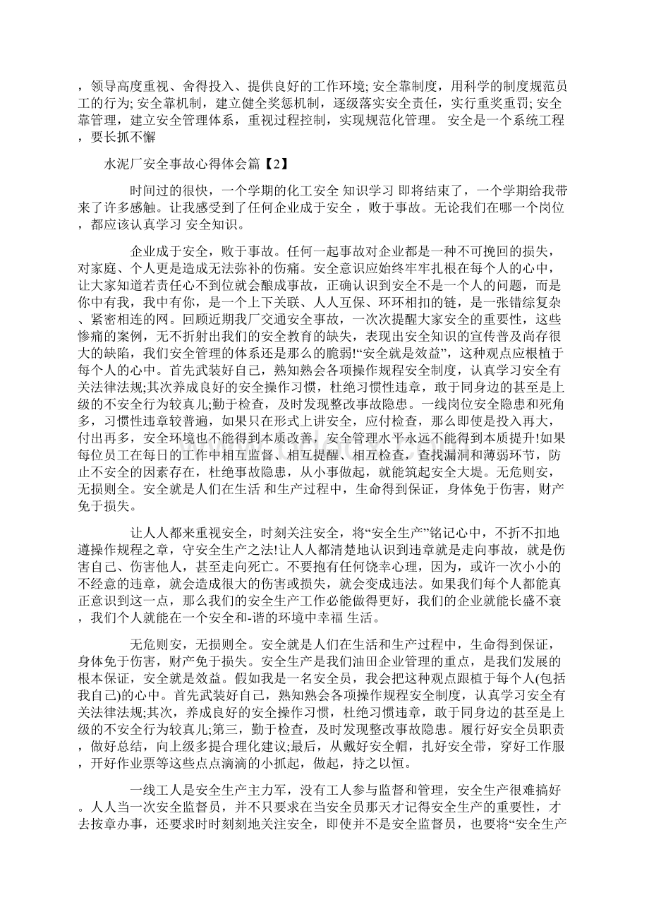 水泥厂安全事故心得体会安全事故案例个人感想范文.docx_第2页