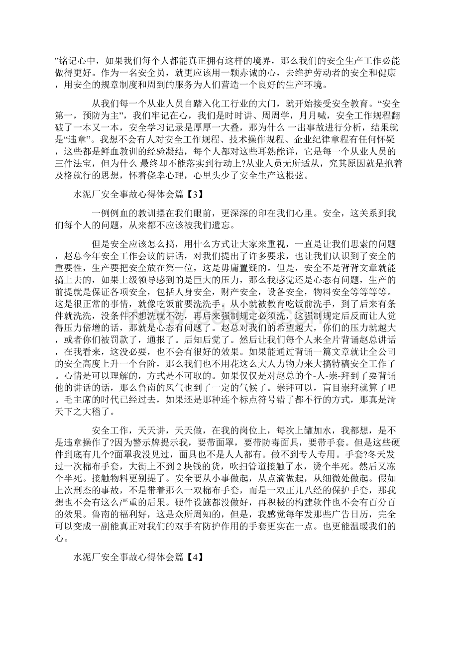 水泥厂安全事故心得体会安全事故案例个人感想范文.docx_第3页