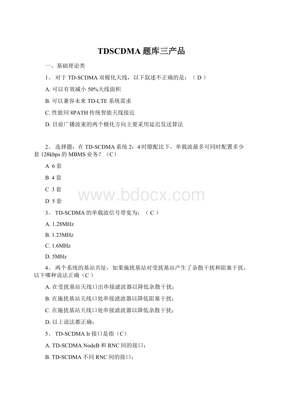 TDSCDMA题库三产品文档格式.docx