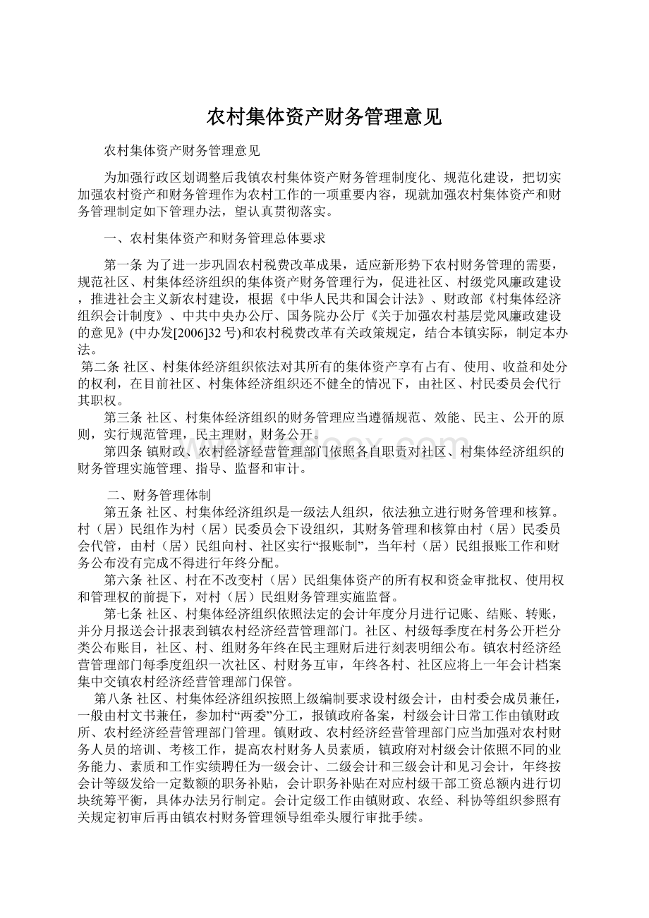 农村集体资产财务管理意见文档格式.docx