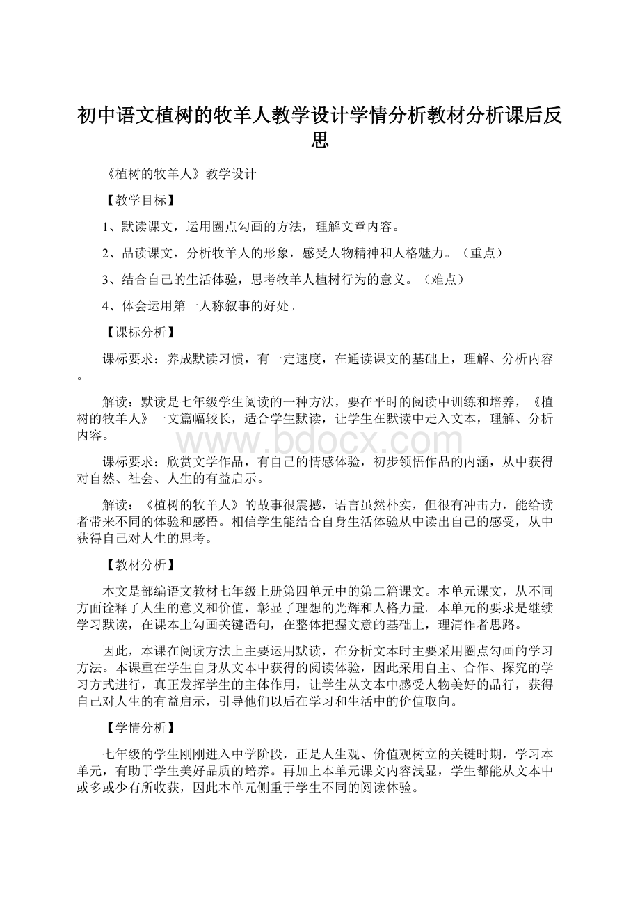 初中语文植树的牧羊人教学设计学情分析教材分析课后反思.docx