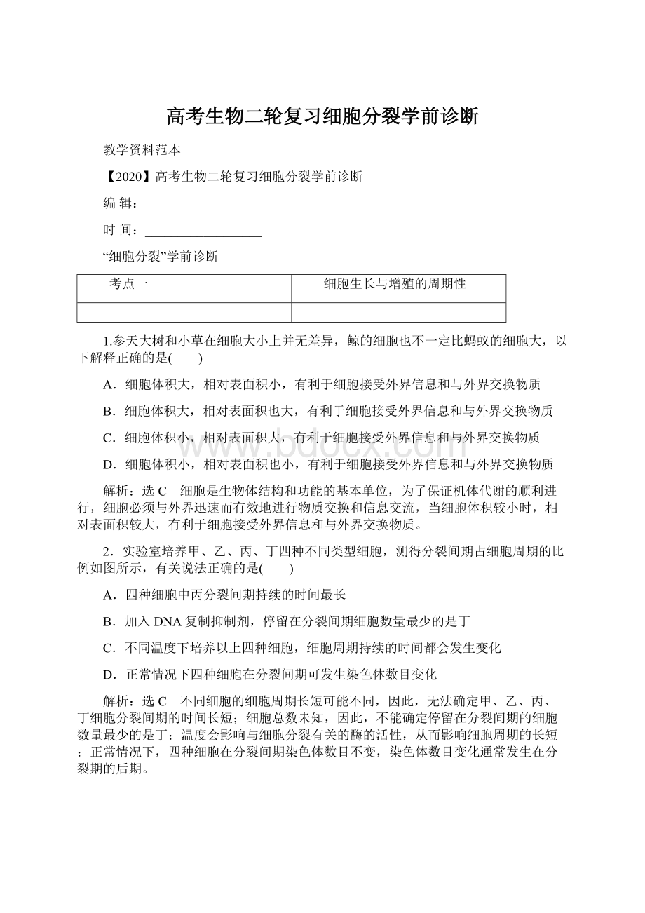 高考生物二轮复习细胞分裂学前诊断Word格式文档下载.docx