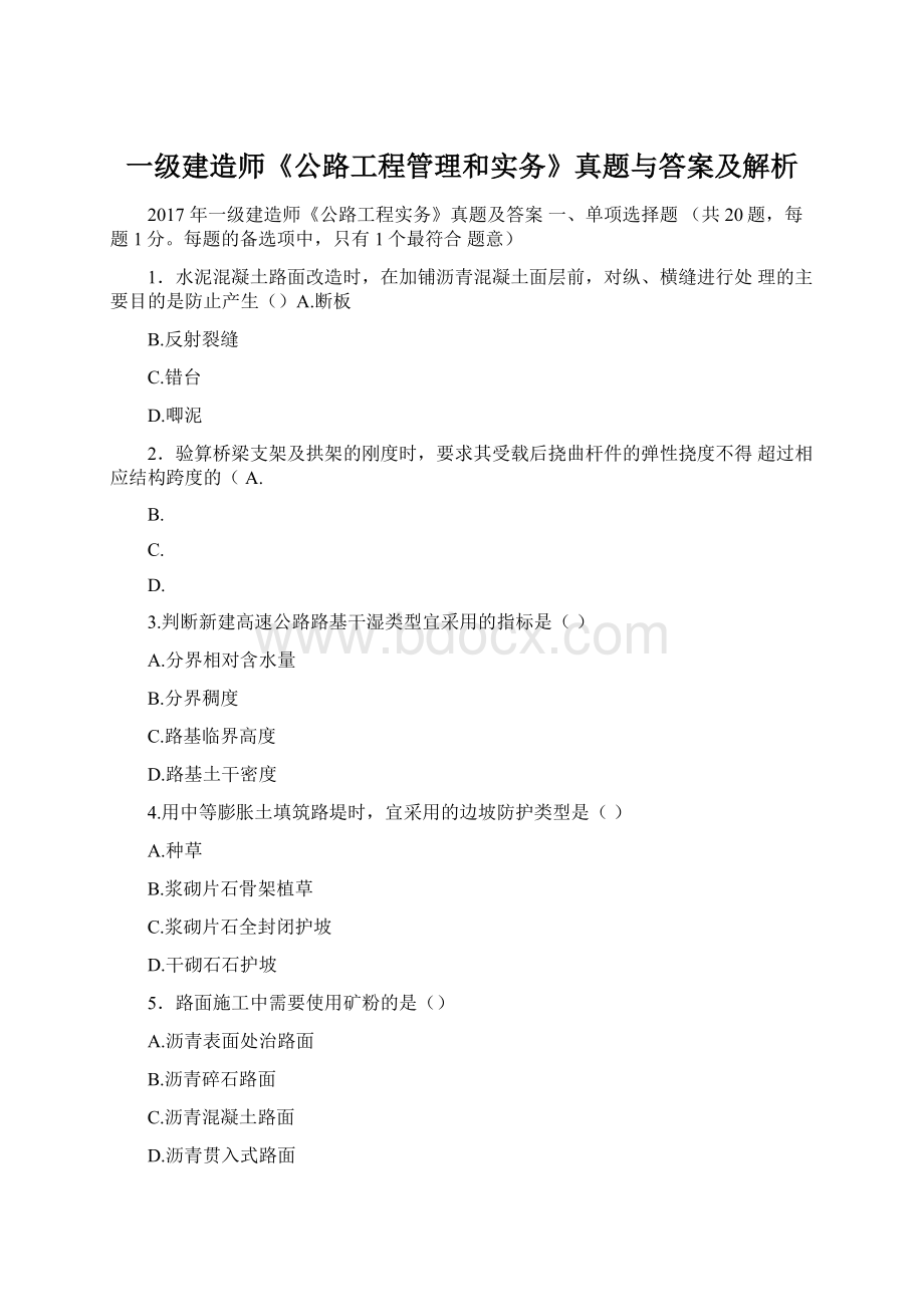 一级建造师《公路工程管理和实务》真题与答案及解析Word下载.docx